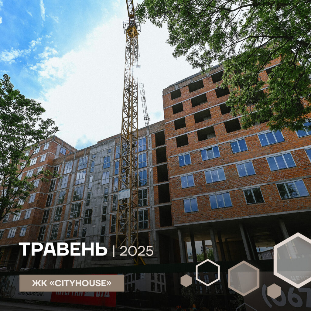 Травень хід будівництва жк city house